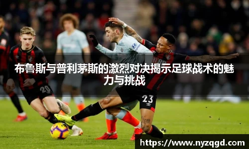 布鲁斯与普利茅斯的激烈对决揭示足球战术的魅力与挑战