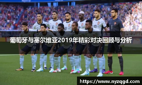 葡萄牙与塞尔维亚2019年精彩对决回顾与分析