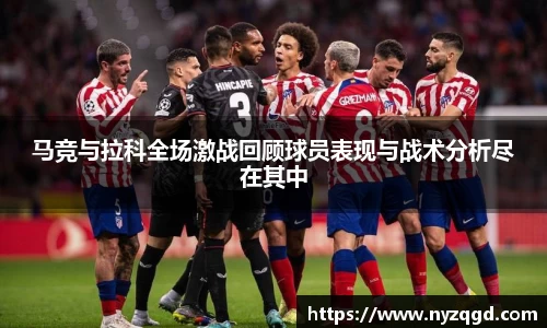 马竞与拉科全场激战回顾球员表现与战术分析尽在其中