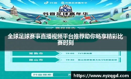 全球足球赛事直播视频平台推荐助你畅享精彩比赛时刻