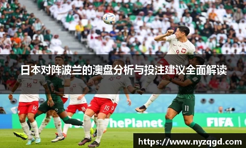 日本对阵波兰的澳盘分析与投注建议全面解读